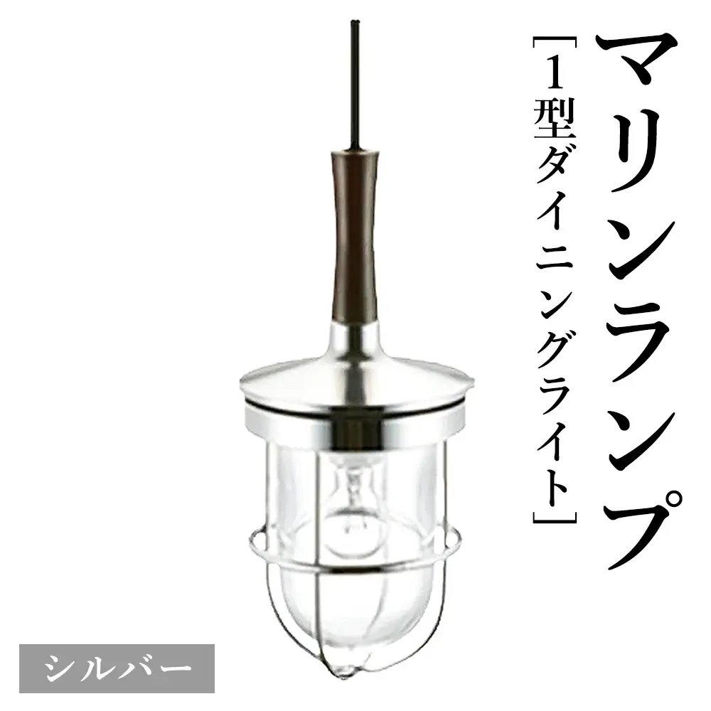 マリンランプ「1型ダイニングライト【シルバー】」 [No.977-02]
