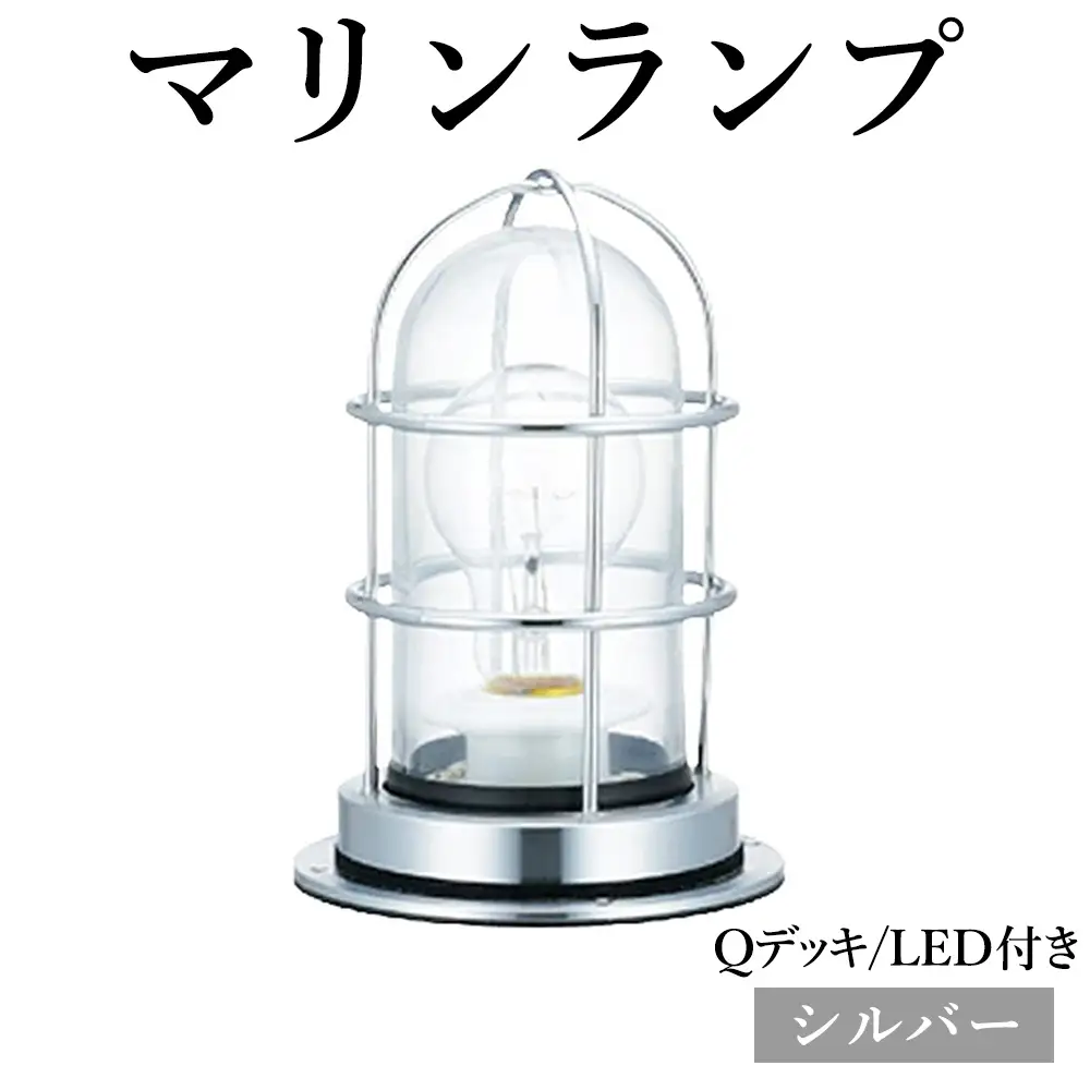 マリンランプ「Qデッキ【シルバー】LED付」 [No.978-02]