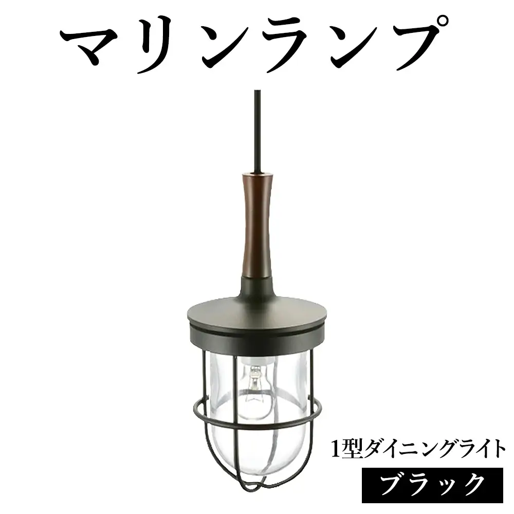マリンランプ「1型ダイニングライト【ブラック】」 [No.980]