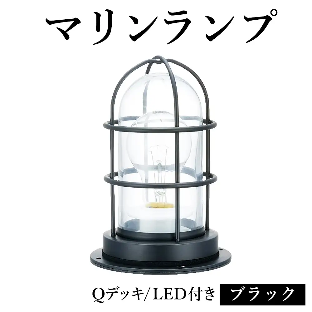マリンランプ「Qデッキ【ブラック】LED付」 [No.982]
