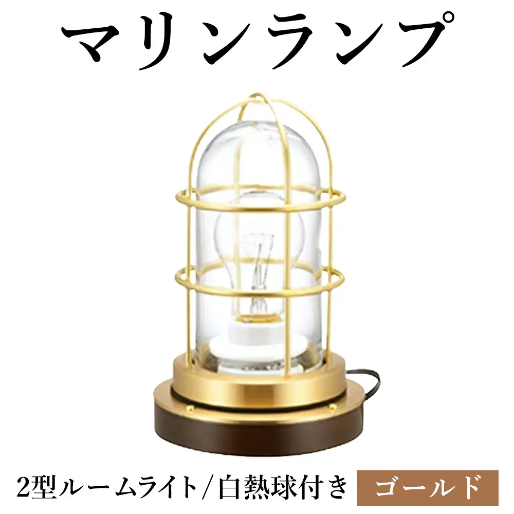 マリンランプ「2型ルームライト【ゴールド】白熱球付き」 [No.983-01]