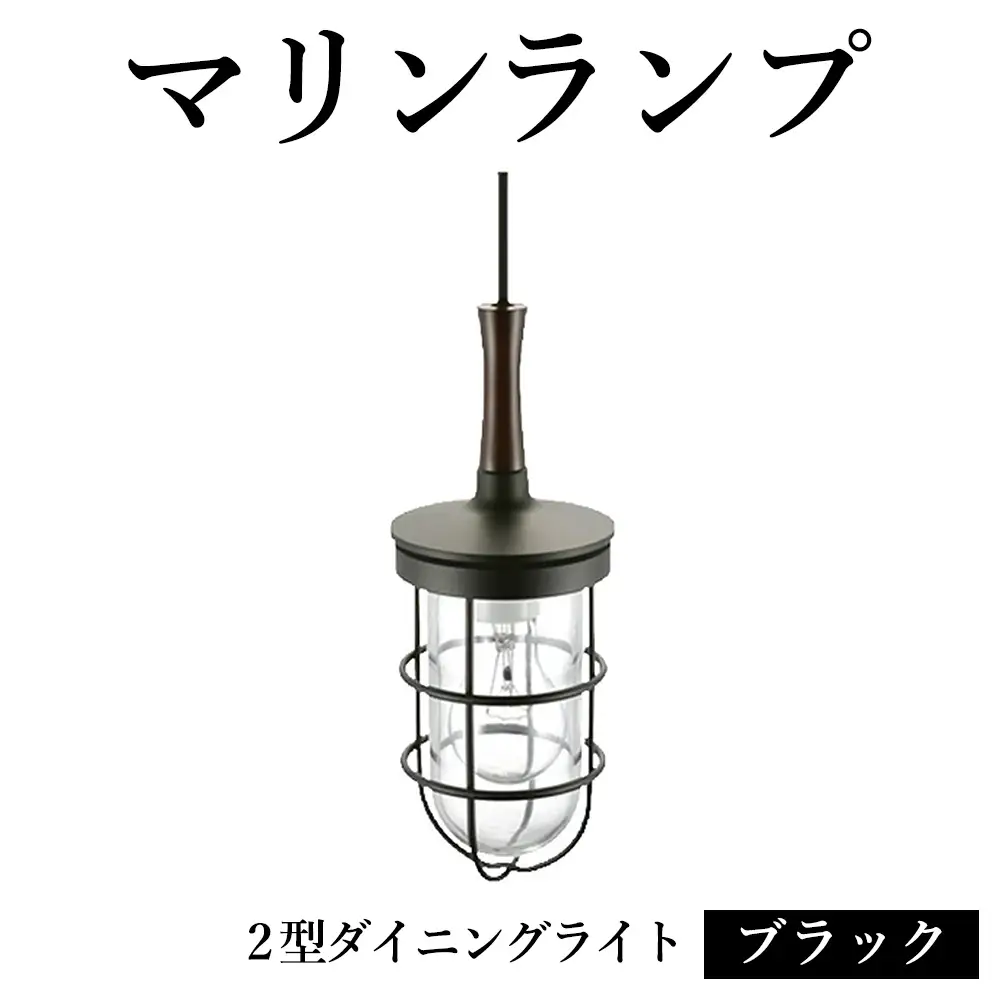マリンランプ「2型ダイニングライト【ブラック】」 [No.984]