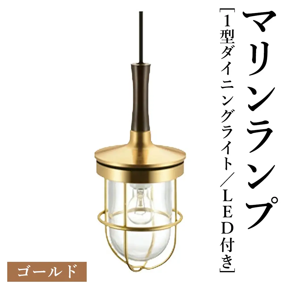 マリンランプ「1型ダイニングライト【ゴールド】LED付」 [No.985-01]