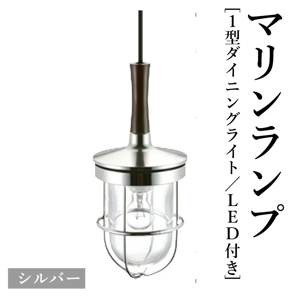 マリンランプ「1型ダイニングライト【シルバー】LED付」 [No.985-02]