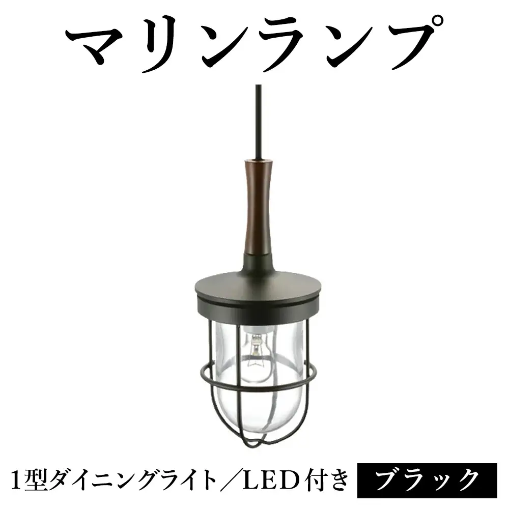 マリンランプ「1型ダイニングライト【ブラック】LED付」 [No.986]