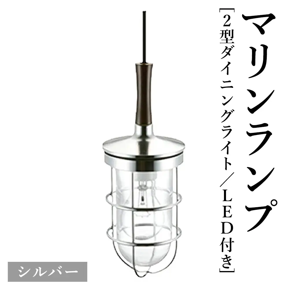 マリンランプ「2型ダイニングライト【シルバー】LED付」 [No.987-02]