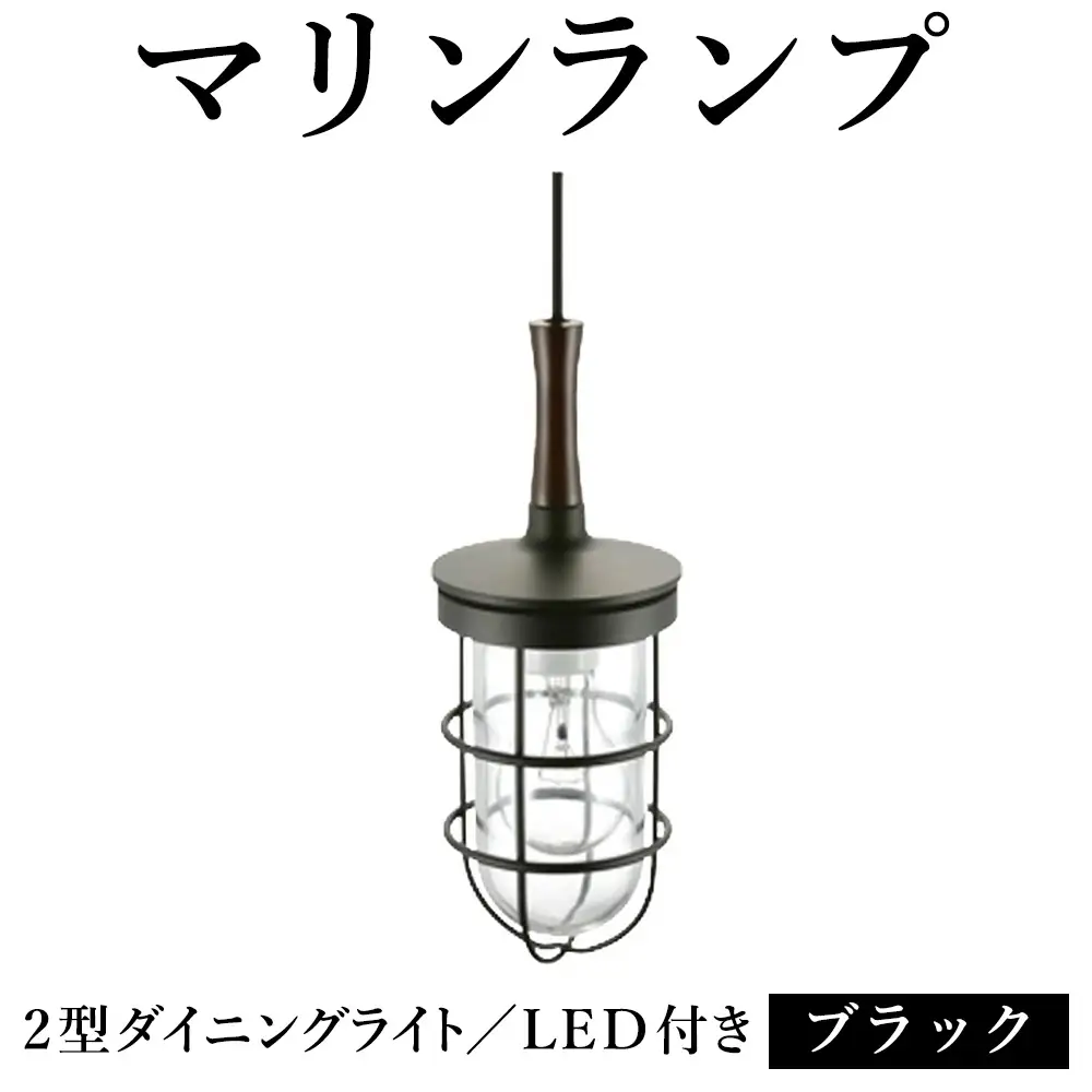 マリンランプ「2型ダイニングライト【ブラック】LED付」 [No.988]
