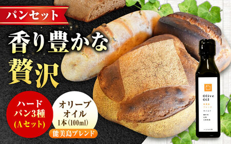 【11月中旬から5月頃まで順次発送】「パン詰め合わせAセット」とEVオリーブオイル「能美島ブレンド マイルド100ml」セット パン オリーブオイル 油 朝食 おやつ 江田島市/しまのぱんsouda！[XAQ016]