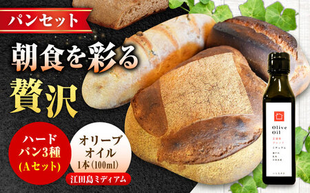 【11月中旬から5月頃まで順次発送】「パン詰め合わせAセット」とEVオリーブオイル「江田島ブレンドミディアム100ml」セット パン オリーブオイル 油 朝食 おやつ 江田島市/しまのぱんsouda！[XAQ017]