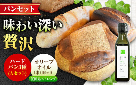 【11月中旬から5月頃まで順次発送】「パン詰め合わせAセット」とEVオリーブオイル「江田島ブレンド ストロング100ml」セット パン オリーブオイル 油 朝食 おやつ 江田島市/しまのぱんsouda！[XAQ018]