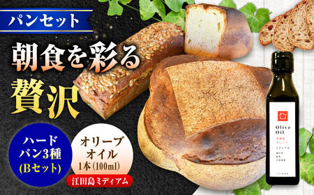 【11月中旬から5月頃まで順次発送】「パン詰め合わせBセット」とEVオリーブオイル「江田島ブレンドミディアム100ml」セット パン オリーブオイル 油 朝食 おやつ 江田島市/しまのぱんsouda！[XAQ020]