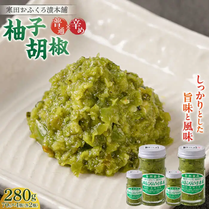 調味料 柚子胡椒4瓶 普通×2P・辛め×2P [ABDO002] 調味料