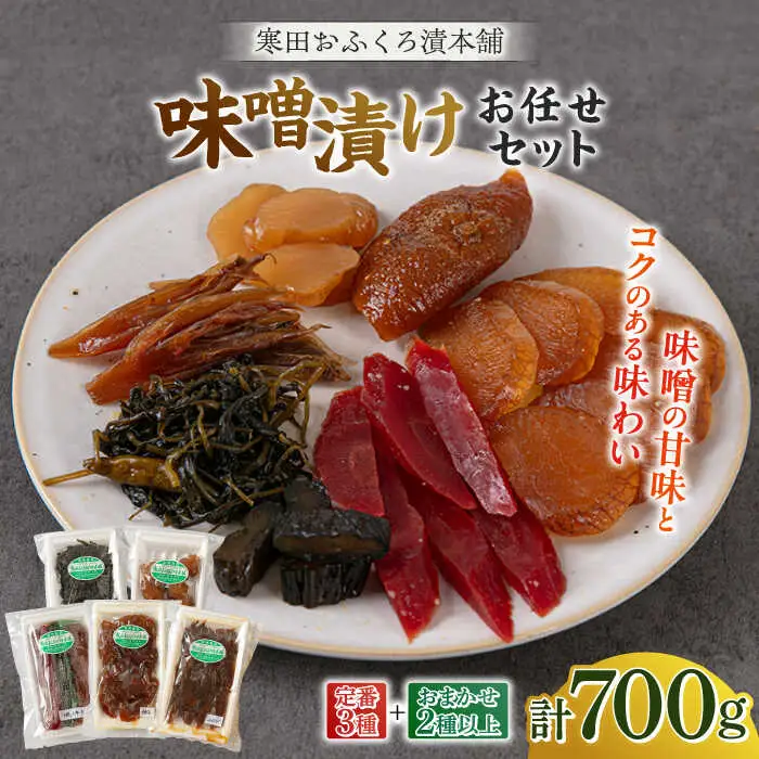 味噌 味噌漬けお任せセット 700g [ABDO006] 味噌