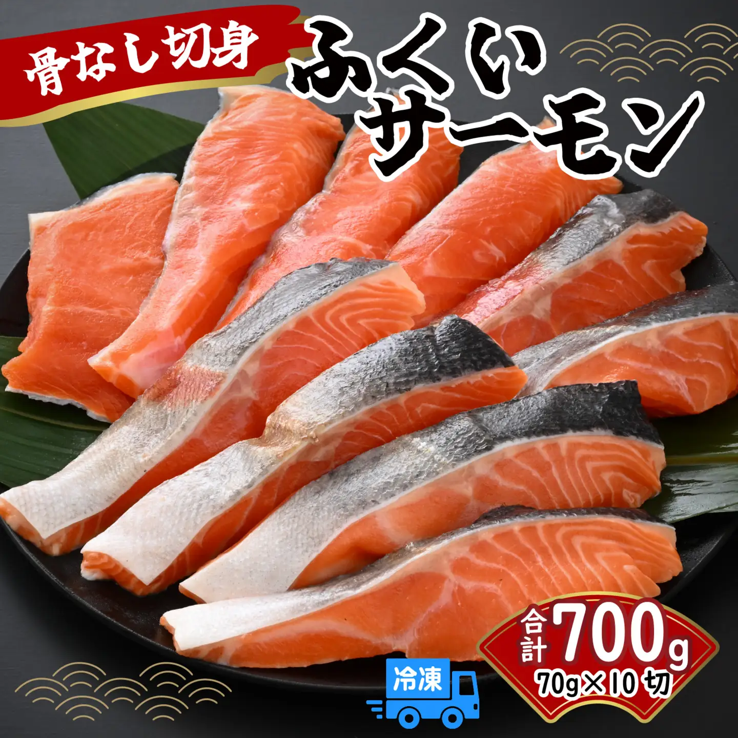 ふくいサーモン骨なし切身70g 10切[A-083004] / サーモン