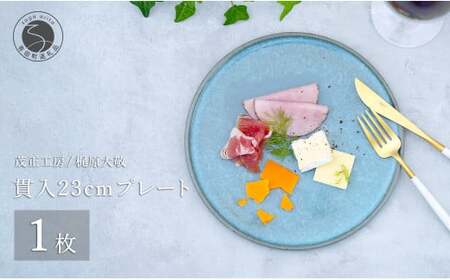 有田焼 貫入23cmプレート【梶原大敬 茂正工房】食器 うつわ 器 皿 青磁 食器 作家 35000円 3.5万円 ak005