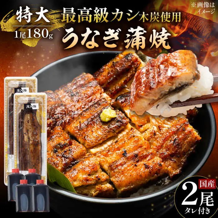 うなぎ 国産 蒲焼 特大2尾 /すみまる [UDH039] うなぎ