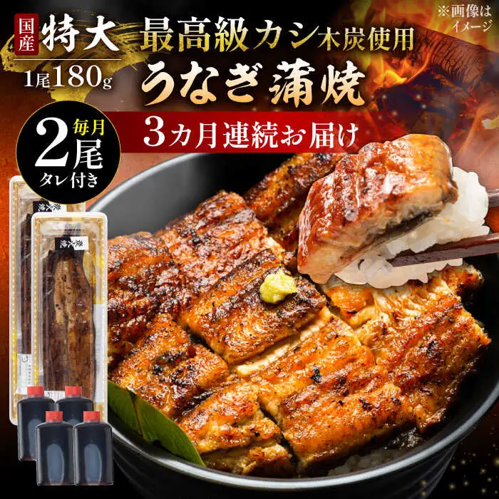 【3回定期便】うなぎ 国産 蒲焼 特大2尾 /すみまる [UDH040] うなぎ 蒲焼き