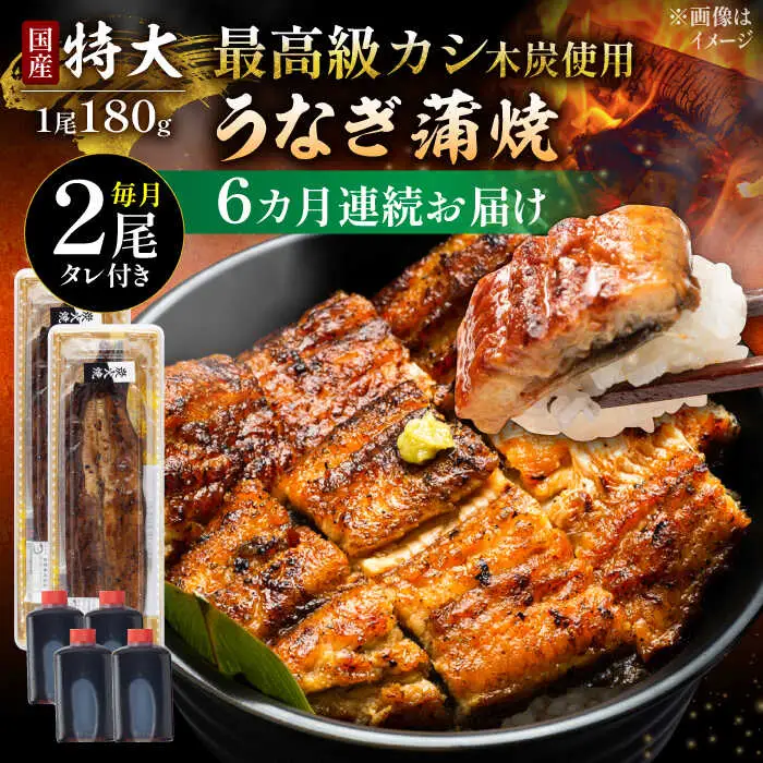 【6回定期便】うなぎ 国産 蒲焼 特大2尾 /すみまる [UDH041] うなぎ 蒲焼き