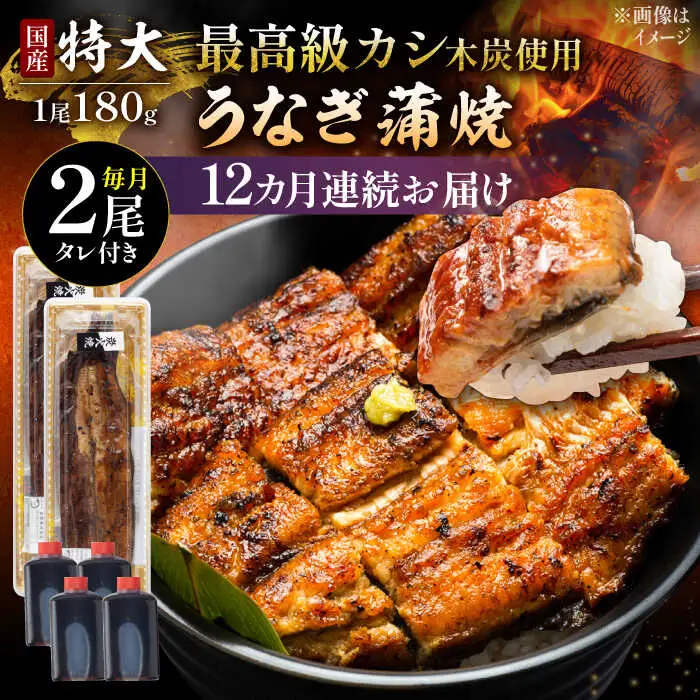 【12回定期便】うなぎ 国産 蒲焼 特大2尾 /すみまる [UDH042] うなぎ 蒲焼き