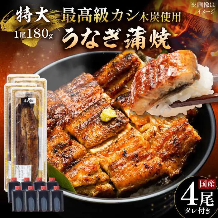 国産 うなぎ蒲焼 特大4尾 /すみまる [UDH043] うなぎ 蒲焼き