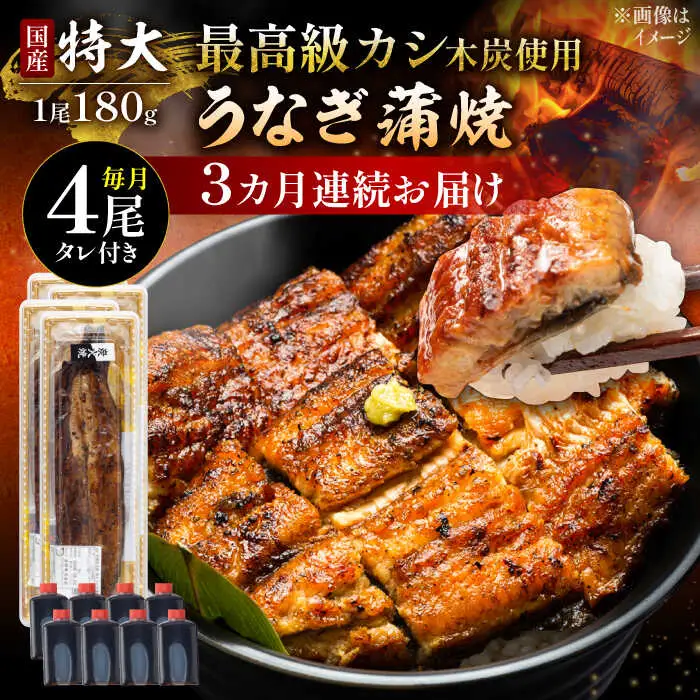 【3回定期便】国産 うなぎ蒲焼 特大4尾 /すみまる [UDH044] うなぎ 蒲焼き