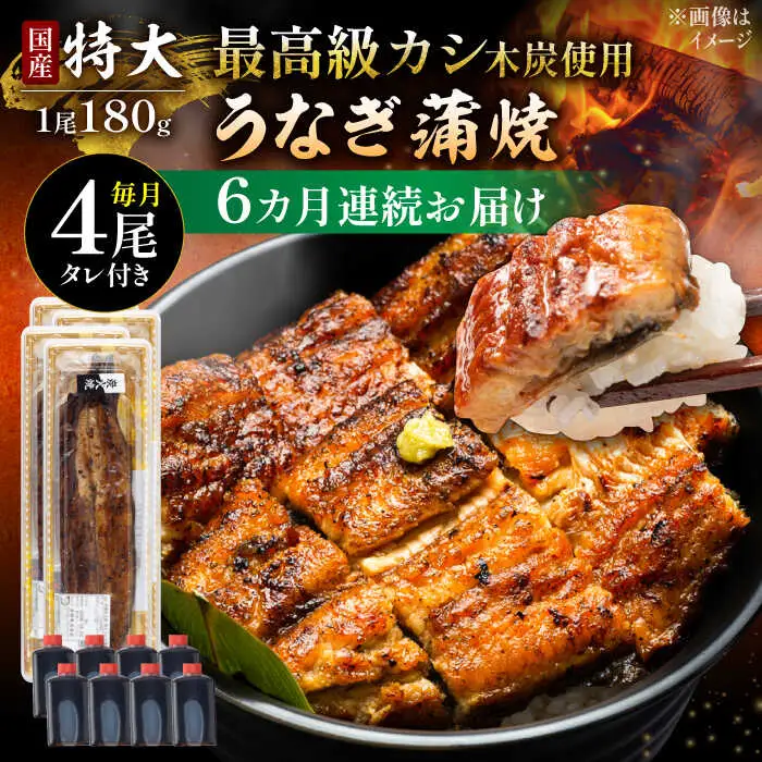 【6回定期便】国産 うなぎ蒲焼 特大4尾 /すみまる [UDH045] うなぎ 蒲焼き