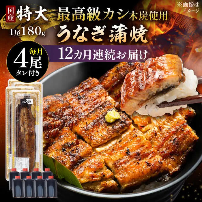【12回定期便】国産 うなぎ蒲焼 特大4尾 /すみまる [UDH046] うなぎ 蒲焼き