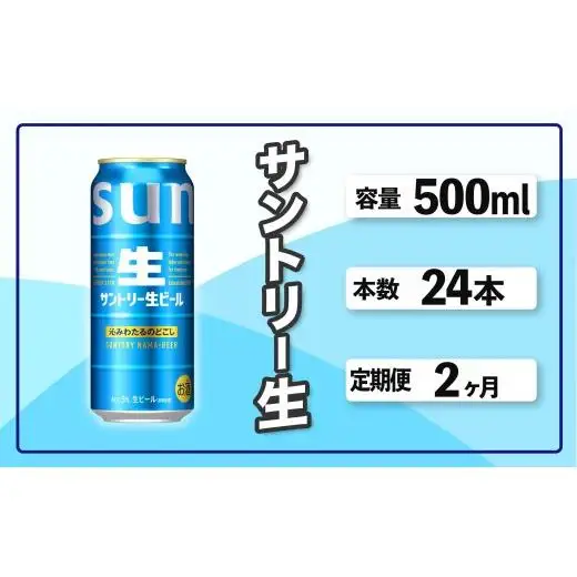 定期便 2か月 サントリー生ビール　500ml缶　24本入 ビール サントリー※沖縄・離島配送不可 【 お酒 プレゼント 贈り物 お歳暮 お年賀 】