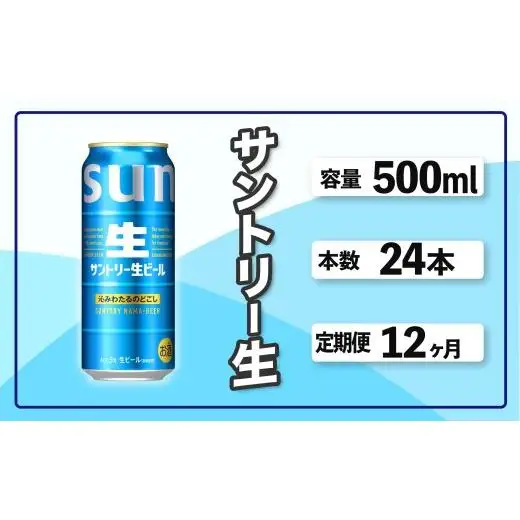定期便 12か月 サントリー生ビール　500ml缶　24本入 ビール サントリー ※沖縄・離島配送不可【 お酒 プレゼント 贈り物 お歳暮 お年賀 】