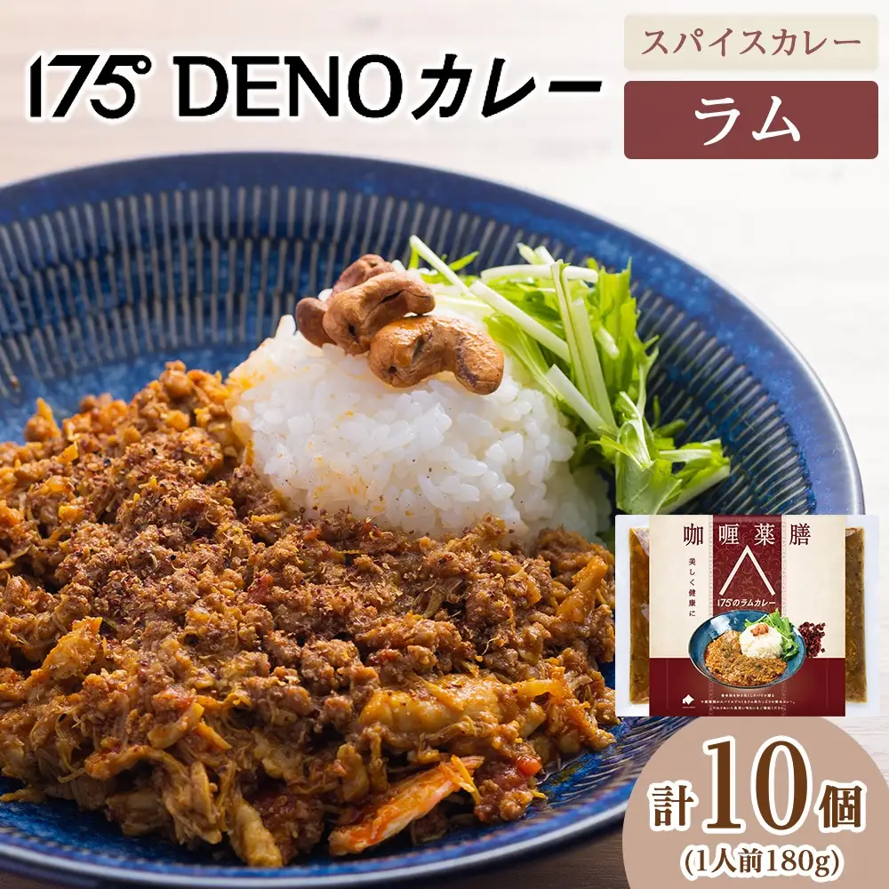 175DENOスパイスラムカレー 10袋（無水カレー180g×10）