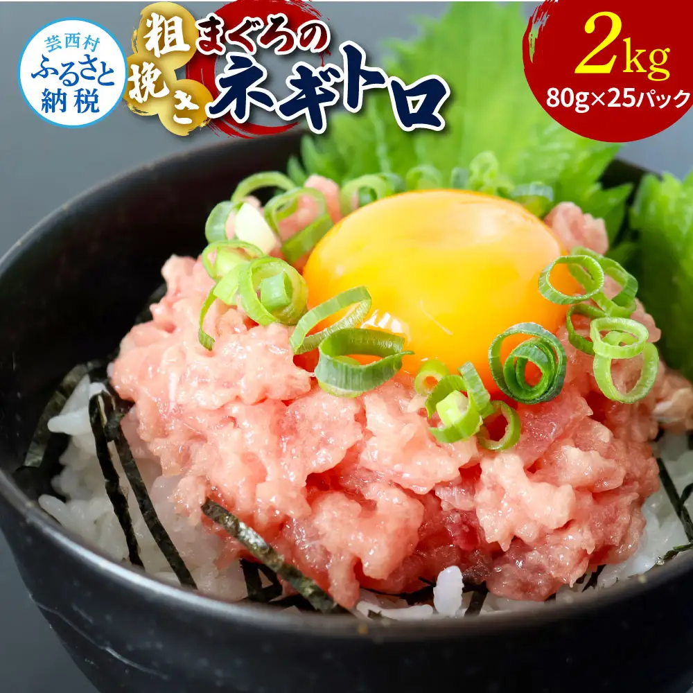 粗引きマグロのネギトロ 80g×25P 計2000g 