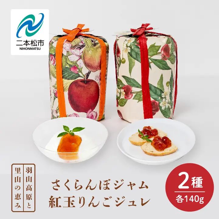 さくらんぼジャムと紅玉りんごジュレ 2個セット ジャム 朝食 パン セット ギフト【Soleil（ソレイユ）】