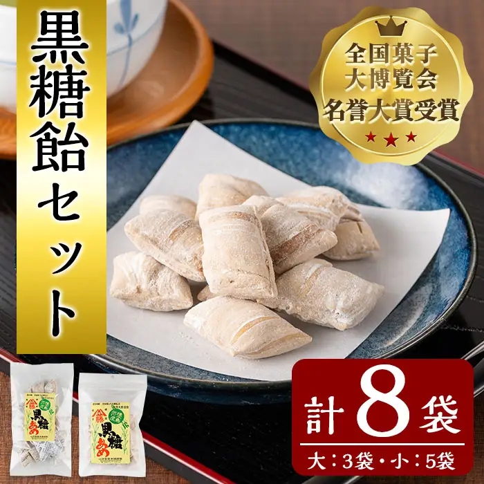 n293 黒糖飴 セット 合計8袋・大×3袋、小×5袋 種子島 アメ 【山田製菓本舗】