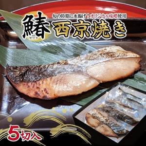 SB0570　【山形県庄内浜産】サワラの西京焼き　5切