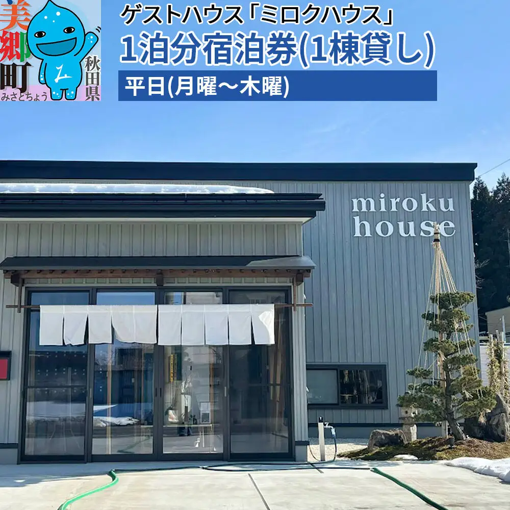 秋田県美郷町の民泊・ゲストハウス「ミロクハウス」1泊分宿泊券(1棟貸し)【平日(月曜～木曜)】