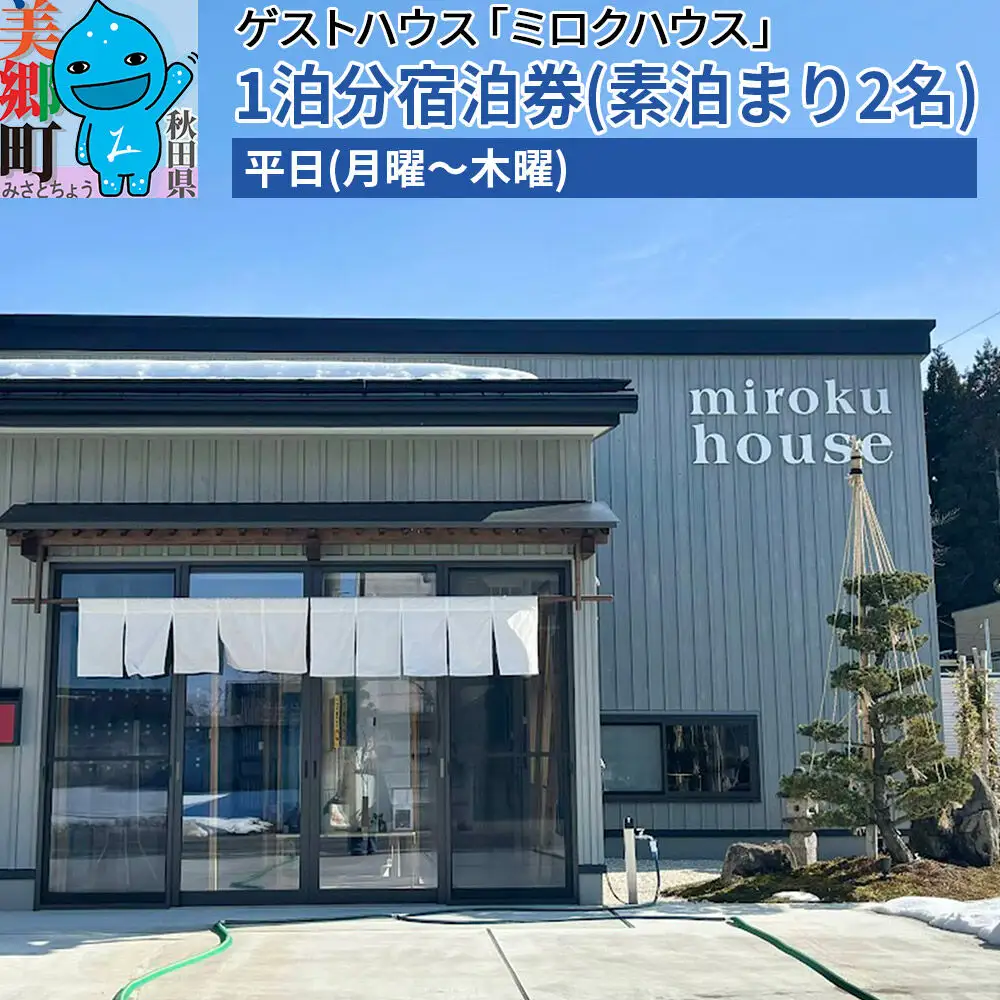 秋田県美郷町の民泊・ゲストハウス「ミロクハウス」1泊分宿泊券(素泊まり2名)【平日(月曜～木曜)】