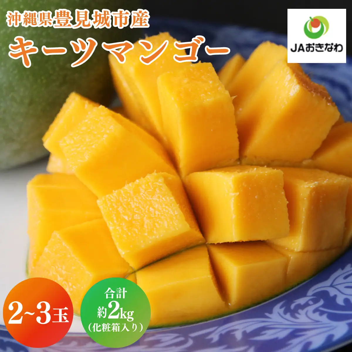 菜々色畑のキーツマンゴー 2～3玉(約2kg)【化粧箱】
