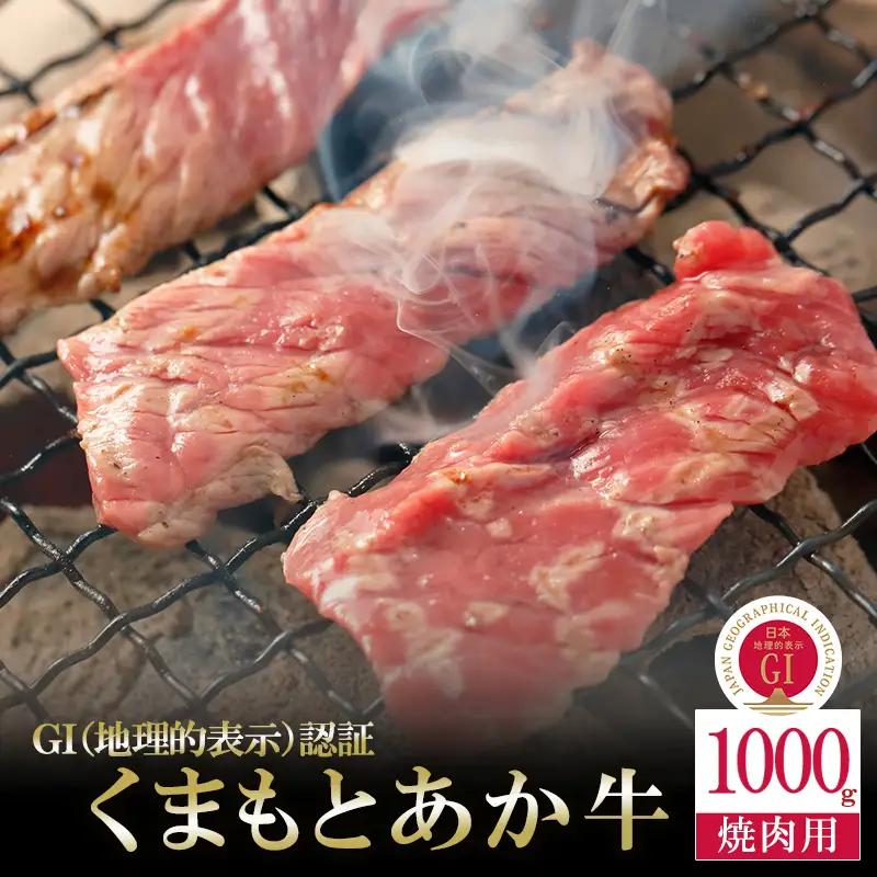 【阿蘇牧場】GI くまもとあか牛 焼肉用 1000g 500g×2 1kg 国産 熊本県産 地理的表示 認定ブランド牛 褐毛和種 あかげわしゅ ブランド牛 熊本県認定 和牛 あか牛 焼肉 BBQ 炒め物 希少 阿蘇 小国町 小国郷 贈答 ギフト ふるさと納税