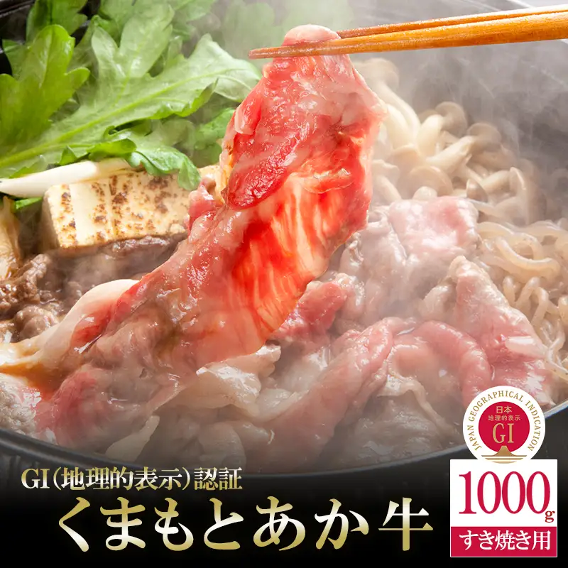 【阿蘇牧場】GI くまもとあか牛 すき焼き用 1000g 500g×2 1kg 国産 熊本県産 地理的表示 認定ブランド牛 褐毛和種 あかげわしゅ ブランド牛 熊本県認定 和牛 あか牛 すき焼き しゃぶしゃぶ 焼きしゃぶ 希少 阿蘇 小国町 小国郷 贈答 ギフト ふるさと納税