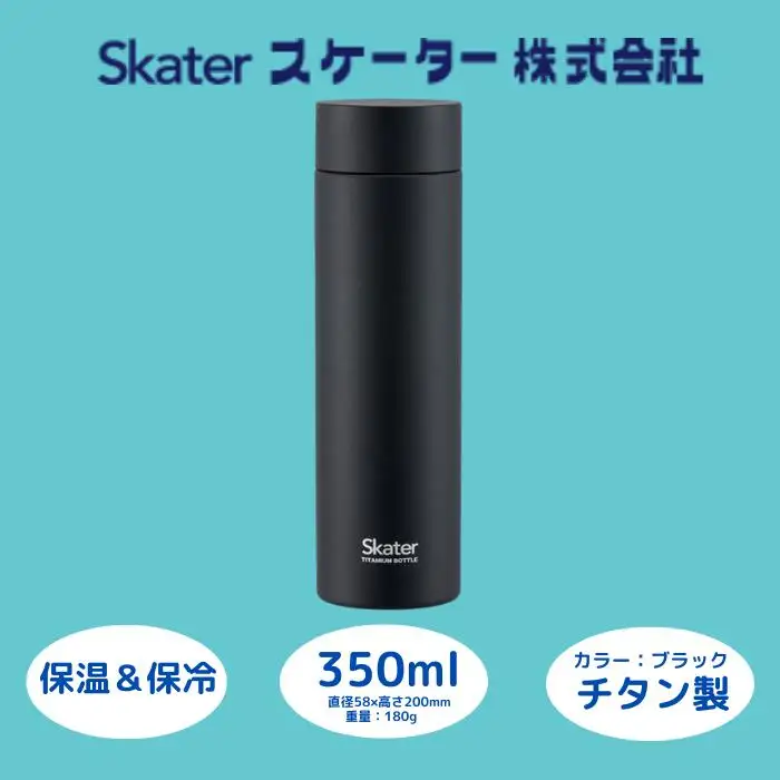 【保温・保冷マグボトル】350ml チタン製 ブラック 55257-1-TMB4 25-012