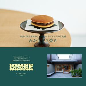 中川政七商店 みかさどら焼き 【 6個入り 】 つぶあん 粒あん 三笠 どら焼き 百花ハチミツ 9-009