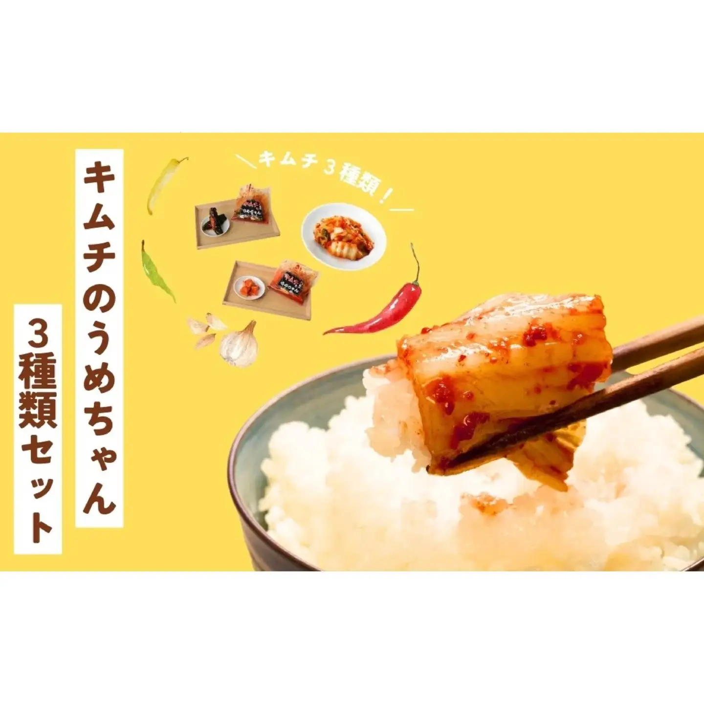 キムチ 3種類セット 【キムチのうめちゃん】 手作り 6-010