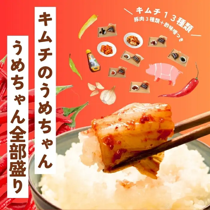 キムチ うめちゃん全部盛り 【キムチのうめちゃん】 手作り 33-008