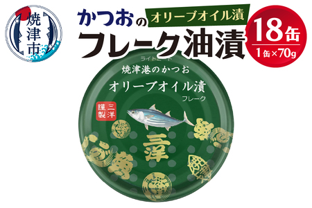 焼津港水揚げかつおオリーブツナ缶　18缶セット (a12-222)