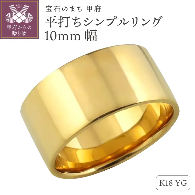 K18イエローゴールド 平打ちシンプルリング 10mm幅 J-442 K18YG