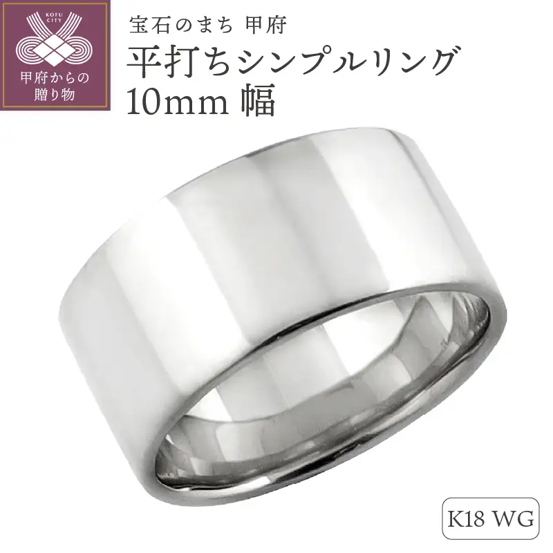 K18ホワイトゴールド 平打ちシンプルリング 10mm幅 J-442 K18WG