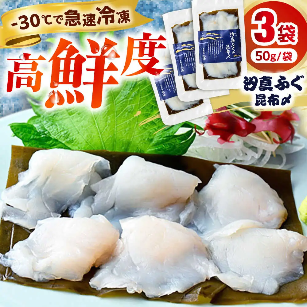 旬鮮お刺身　汐真ふぐ昆布〆 [BFAA046] 【配送不可地域：北海道・沖縄・離島】 