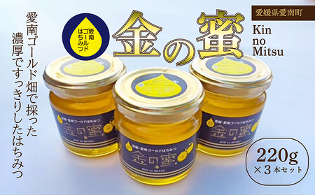 国産 天然 里山 はちみつ 蜂蜜 金の蜜 はちみつ 蜂蜜 純粋 はちみつ 蜂蜜 朝しぼり 濃厚 はちみつ 熟成 贈答 ギフト 瓶 愛南町産 高品質