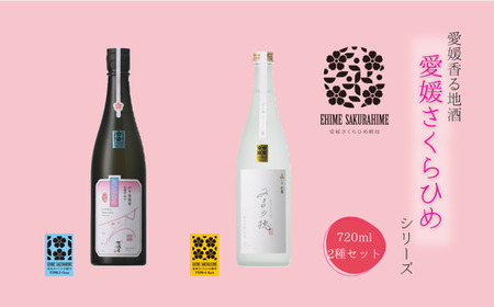 愛媛さくらひめシリーズ飲み比べ Bセット