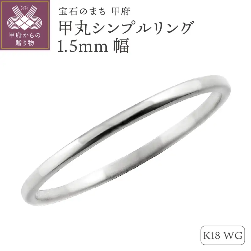 K18ホワイトゴールド甲丸シンプルリング1.5mm幅 J-62 K18WG